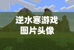 逆水寒游戏图片头像