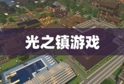 光之镇游戏