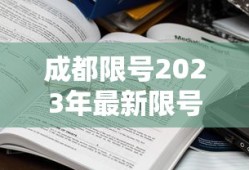 成都限号2023年最新限号时间表查询