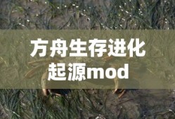 方舟生存进化起源mod