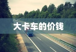 大卡车的价钱