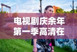 电视剧庆余年第一季高清在线观看