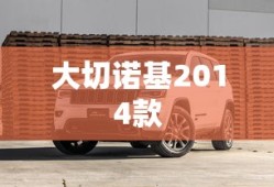 大切诺基2014款