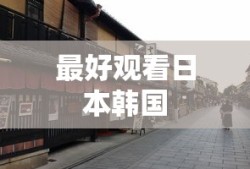 最好观看日本韩国