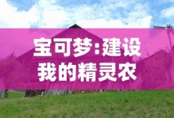 宝可梦:建设我的精灵农场