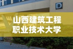 山西建筑工程职业技术大学