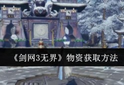 《剑网3无界》物资获取方法