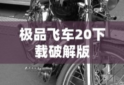 极品飞车20下载破解版