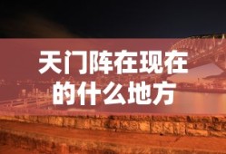 天门阵在现在的什么地方