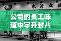 公司的员工味道中字开封八戒网
