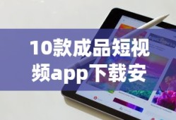 10款成品短视频app下载安装苹果手机