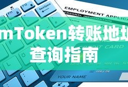 imToken转账地址查询教程