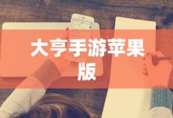 大亨手游是否推荐苹果版？深度解析与体验分享