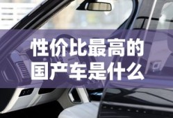 性价比最高的国产车是什么车