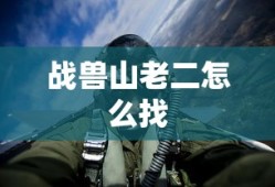 战兽山老二怎么找
