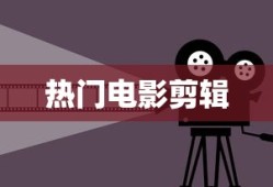 热门电影剪辑