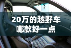 20万的越野车哪款好一点