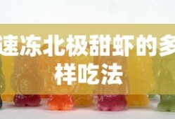 速冻北极甜虾的多种美味吃法