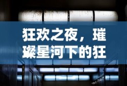 璀璨星河下的狂欢之夜盛宴