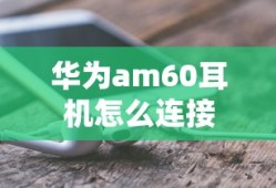 华为am60耳机怎么连接