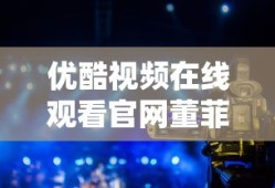 优酷视频在线观看官网董菲