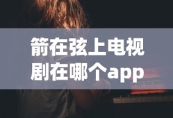箭在弦上电视剧在哪个app播放