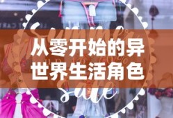 从零开始的异世界生活角色介绍