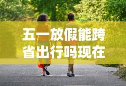 五一放假能跨省出行吗现在