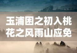 玉浦困之初入桃花之风雨山应免费阅读