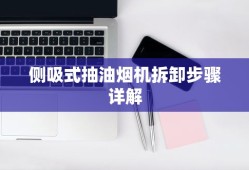 侧吸式抽油烟机拆卸步骤详解