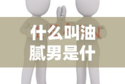 什么叫油腻男是什么概念