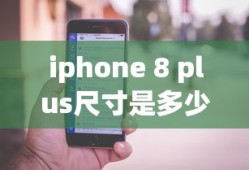 iphone 8 plus尺寸是多少