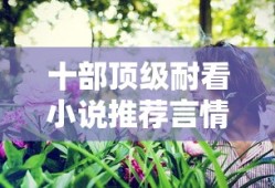 十部顶级耐看小说推荐言情