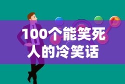100个能笑死人的冷笑话脑筋急转弯