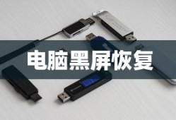 U盘使用不当导致电脑黑屏？按这些键恢复！