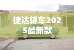 捷达轿车2025最新款
