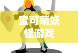 宝可萌妖怪游戏