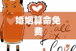 婚姻算命免费