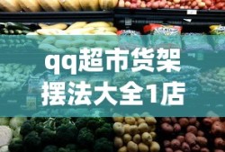 qq超市货架摆法大全1店