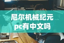 尼尔机械纪元pc有中文吗