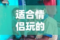 适合情侣玩的小游戏