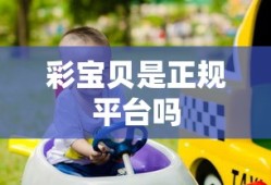彩宝贝是正规平台吗