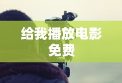 给我播放电影免费