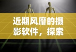 近期风靡的摄影软件，探索与解析