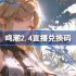 鸣潮2.4直播兑换码-鸣潮2.4前瞻兑换码大全