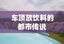 车顶放饮料的都市传说