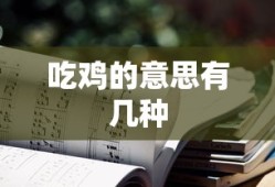 吃鸡的意思有几种