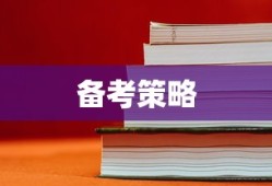 大学英语四六级考试时间与备考策略