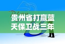 贵州省打赢蓝天保卫战三年行动计划