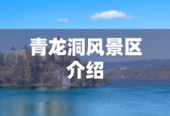 青龙洞风景区介绍